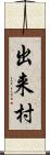 出来村 Scroll