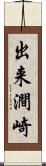 出来澗崎 Scroll