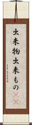 出来物 Scroll