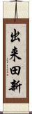 出来田新 Scroll