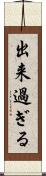 出来過ぎる Scroll