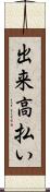 出来高払い Scroll