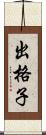 出格子 Scroll