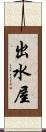出水屋 Scroll