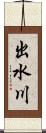 出水川 Scroll