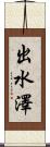 出水澤 Scroll