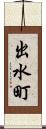 出水町 Scroll