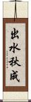 出水秋成 Scroll