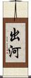 出河 Scroll