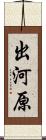 出河原 Scroll