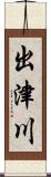 出津川 Scroll