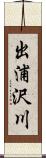 出浦沢川 Scroll