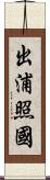 出浦照國 Scroll