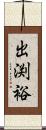 出渕裕 Scroll