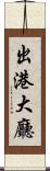 出港大廳 Scroll
