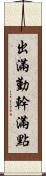 出滿勤，幹滿點 Scroll