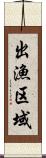 出漁区域 Scroll