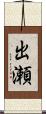 出瀬 Scroll