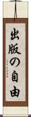 出版の自由 Scroll