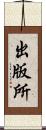出版所 Scroll