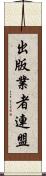 出版業者連盟 Scroll