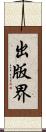 出版界 Scroll