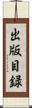 出版目録 Scroll