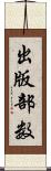 出版部数 Scroll
