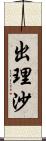 出理沙 Scroll