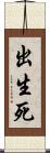 出生死 Scroll
