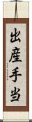 出産手当 Scroll