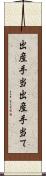 出産手当 Scroll