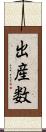 出産数 Scroll