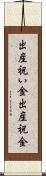 出産祝い金 Scroll
