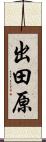 出田原 Scroll