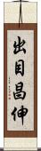 出目昌伸 Scroll