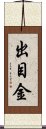 出目金 Scroll