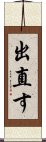 出直す Scroll