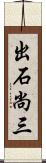 出石尚三 Scroll