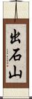 出石山 Scroll