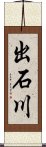 出石川 Scroll