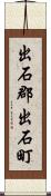 出石郡出石町 Scroll