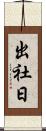 出社日 Scroll