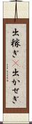 出稼ぎ(P) Scroll