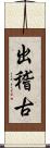 出稽古 Scroll