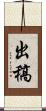 出稿 Scroll