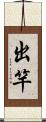 出竿 Scroll