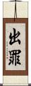 出罪 Scroll