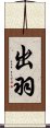 出羽 Scroll