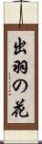 出羽の花 Scroll